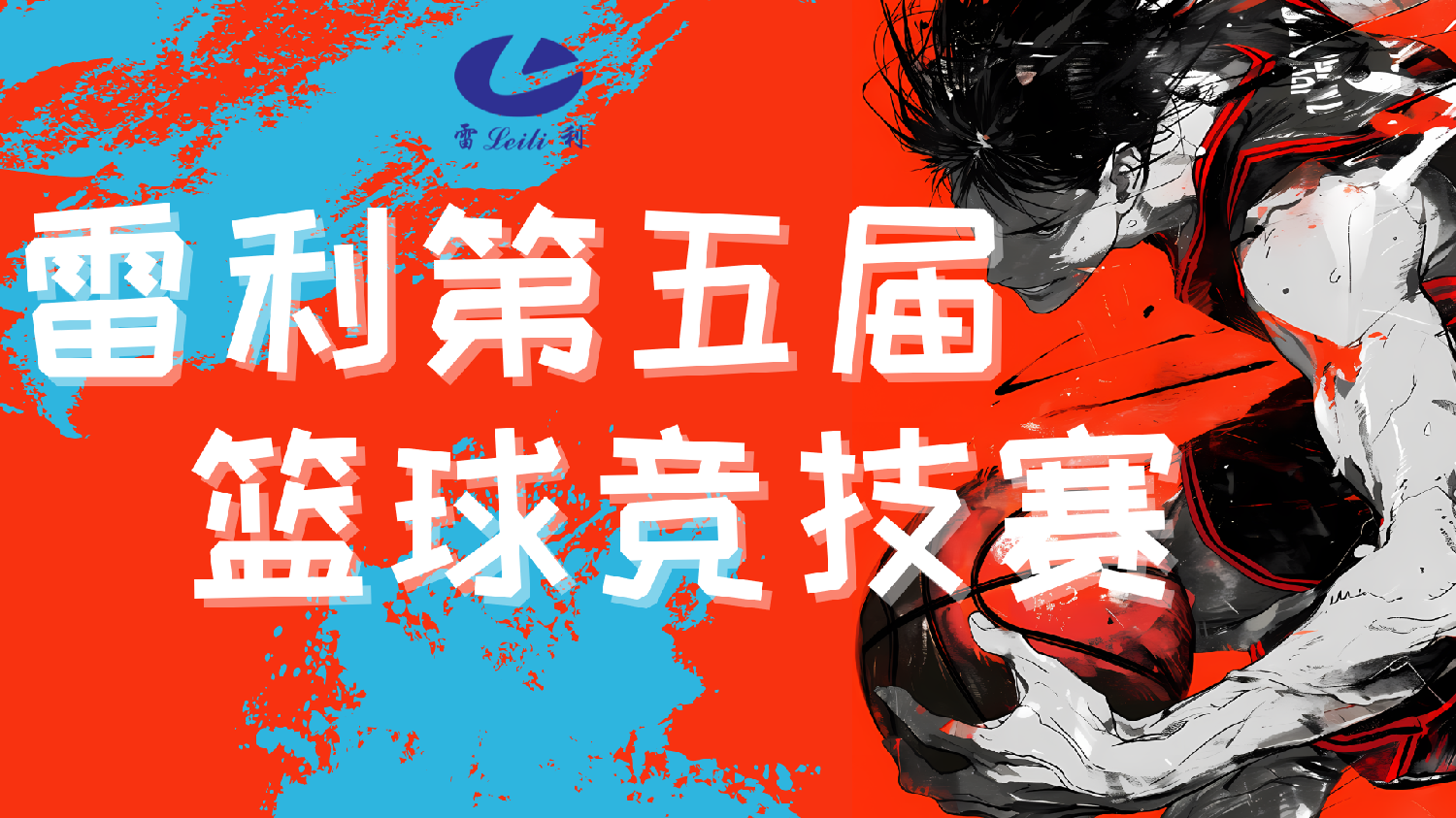 迎籃而上，逐夢(mèng)青春 ——雷利第五屆籃球競(jìng)技賽全回顧